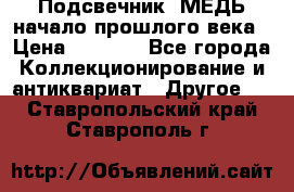 Подсвечник  МЕДЬ начало прошлого века › Цена ­ 1 500 - Все города Коллекционирование и антиквариат » Другое   . Ставропольский край,Ставрополь г.